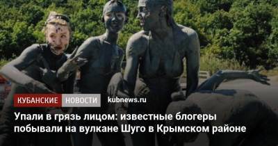 Упали в грязь лицом: известные блогеры побывали на вулкане Шуго в Крымском районе