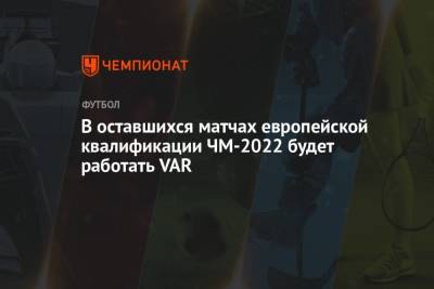 В оставшихся матчах европейской квалификации ЧМ-2022 будет работать VAR