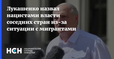 Лукашенко назвал нацистами власти соседних стран из-за ситуации с мигрантами