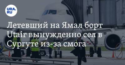 Летевший на Ямал борт Utair вынужденно сел в Сургуте из-за смога