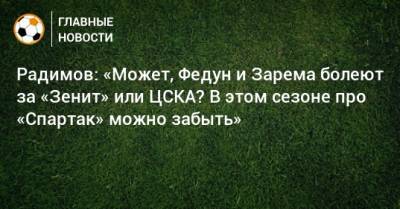 Радимов: «Может, Федун и Зарема болеют за «Зенит» или ЦСКА? В этом сезоне про «Спартак» можно забыть»