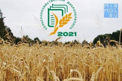Сельскохозяйственная перепись в Дагестане охватит более 430 тысяч объектов - mirmol.ru - респ. Дагестан