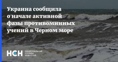 Украина сообщила о начале активной фазы противоминных учений в Черном море