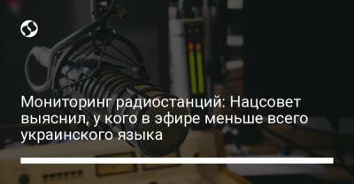 Мониторинг радиостанций: Нацсовет выяснил, у кого в эфире меньше всего украинского языка