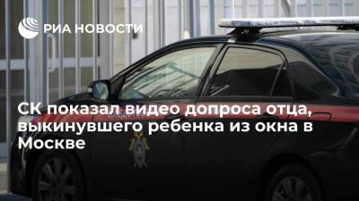 СК показал видео допроса отца, выкинувшего ребенка из окна на юго-востоке Москвы