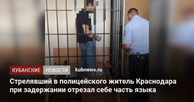 Стрелявший в полицейского житель Краснодара при задержании отрезал себе часть языка