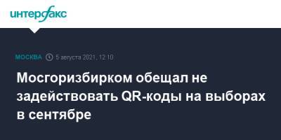 Мосгоризбирком обещал не задействовать QR-коды на выборах в сентябре