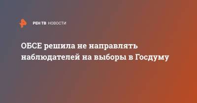 Константин Косачев - ОБСЕ решила не направлять наблюдателей на выборы в Госдуму - ren.tv