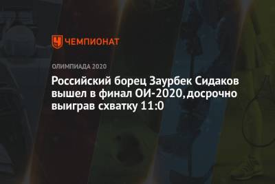 Российский борец Заурбек Сидаков вышел в финал ОИ-2021 в Токио, выиграв схватку 11:0
