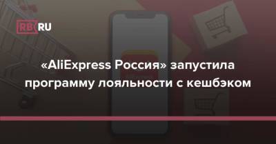 «AliExpress Россия» запустила программу лояльности с кешбэком