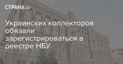 Украинских коллекторов обязали зарегистрироваться в реестре НБУ