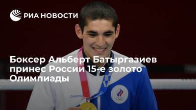 Альберт Батыргазиев - Российский боксер занял первое место в весе до 57 килограммов - ria.ru - Россия - Токио
