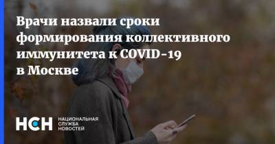 Врачи назвали сроки формирования коллективного иммунитета к COVID-19 в Москве
