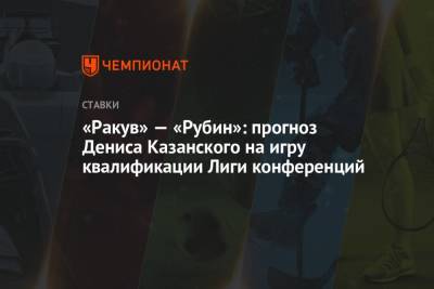 «Ракув» — «Рубин»: прогноз Дениса Казанского на игру квалификации Лиги конференций