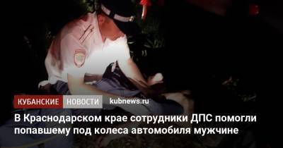 В Краснодарском крае сотрудники ДПС помогли попавшему под колеса автомобиля мужчине