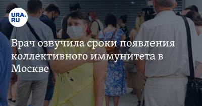 Врач озвучила сроки появления коллективного иммунитета в Москве