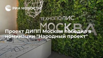 Проект ДИПП Москвы победил в номинации "Народный проект"