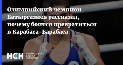 Олимпийский чемпион Батыргазиев рассказал, почему боится превратиться в Карабаса-Барабаса