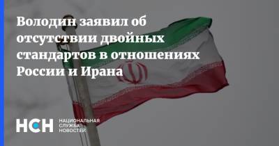 Володин заявил об отсутствии двойных стандартов в отношениях России и Ирана