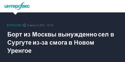 Борт из Москвы вынужденно сел в Сургуте из-за смога в Новом Уренгое
