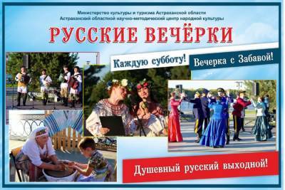 В Астрахани на набережной пройдут очередные «Русские вечерки»