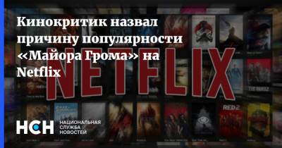 Кинокритик назвал причину популярности «Майора Грома» на Netflix