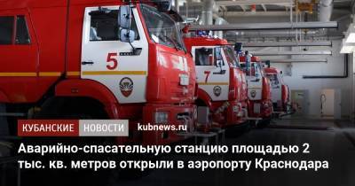 Аварийно-спасательную станцию площадью 2 тыс. кв. метров открыли в аэропорту Краснодара
