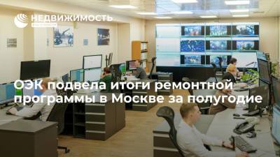 ОЭК подвела итоги ремонтной программы в Москве за полугодие