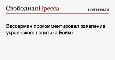 Вассерман прокомментировал заявление украинского политика Бойко