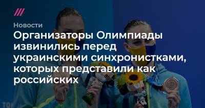 Организаторы Олимпиады извинились перед украинскими синхронистками, которых представили как российских
