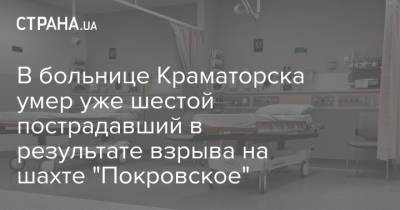 В больнице Краматорска умер уже шестой пострадавший в результате взрыва на шахте "Покровское"