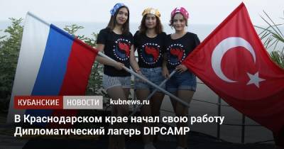В Краснодарском крае начал свою работу Дипломатический лагерь DIPCAMP