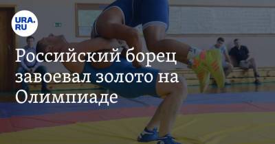 Российский борец завоевал золото на Олимпиаде