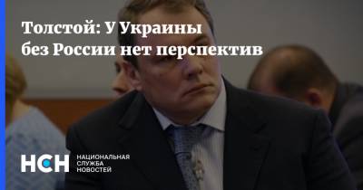 Толстой: У Украины без России нет перспектив