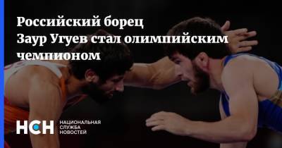 Российский борец Заур Угуев стал олимпийским чемпионом