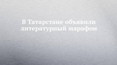 В Татарстане объявили литературный марафон