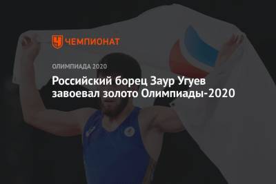 Российский борец Заур Угуев завоевал золото Олимпиады-2021