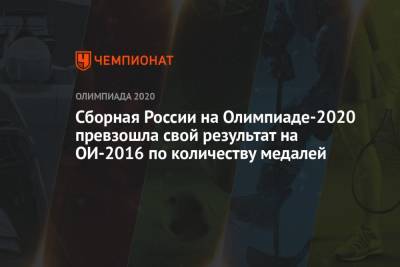 Сборная России на Олимпиаде-2020 превзошла свой результат на ОИ-2016 по количеству медалей