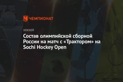 Состав олимпийской сборной России на матч с «Трактором» на Sochi Hockey Open