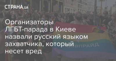 Организаторы ЛГБТ-парада в Киеве назвали русский языком захватчика, который несет вред
