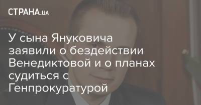У сына Януковича заявили о бездействии Венедиктовой и о планах судиться с Генпрокуратурой