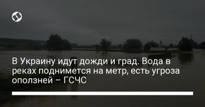 В Украину идут дожди и град. Вода в реках поднимется на метр, есть угроза оползней – ГСЧС