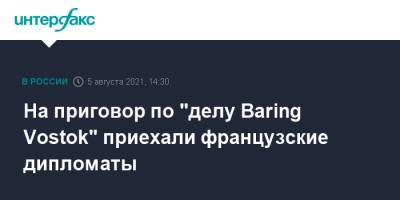 На приговор по "делу Baring Vostok" приехали французские дипломаты