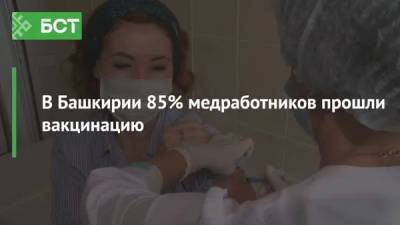 В Башкирии 85% медработников прошли вакцинацию