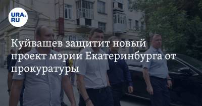 Куйвашев защитит новый проект мэрии Екатеринбурга от прокуратуры