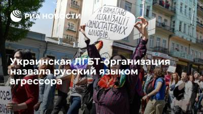 Украинская ЛГБТ-организация "КиевПрайд" назвала русский языком агрессора