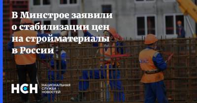 В Минстрое заявили о стабилизации цен на стройматериалы в России