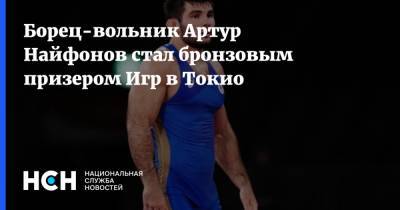 Борец-вольник Артур Найфонов стал бронзовым призером Игр в Токио