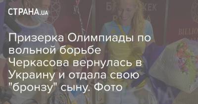 Призерка Олимпиады по вольной борьбе Черкасова вернулась в Украину и отдала свою "бронзу" сыну. Фото