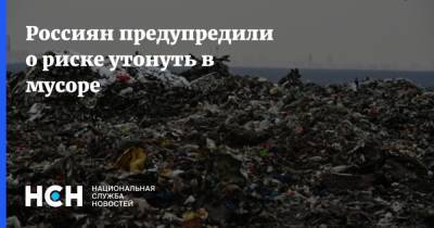 Россиян предупредили о риске утонуть в мусоре